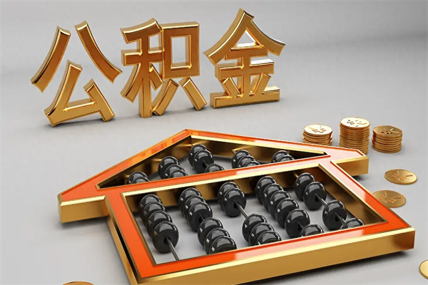 海东5万公积金找中介能拿多少（五万住房公积金）