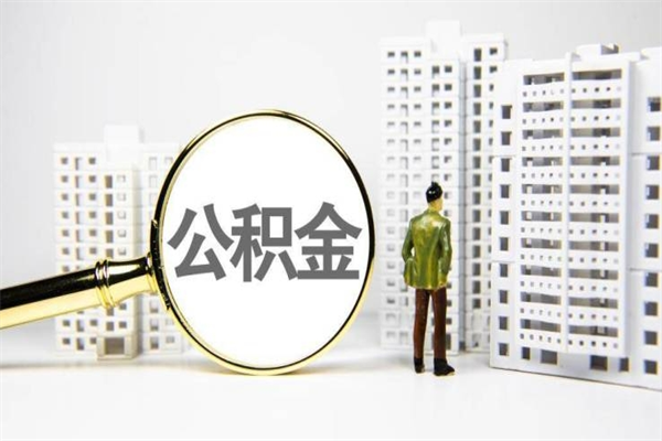 海东离职不满6个月，怎样提取公积金（公积金离职未满6个月怎么提）