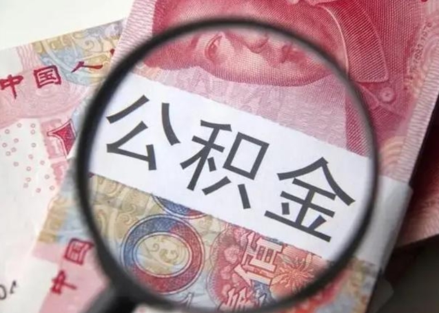 海东公积金剩下500元怎么提取（公积金剩五百取不了）